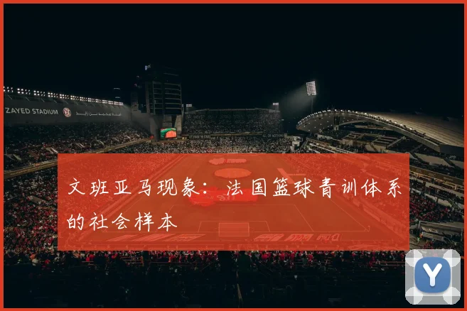 文班亚马现象：法国篮球青训体系的社会样本
