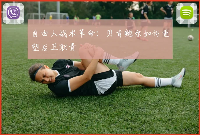 自由人战术革命：贝肯鲍尔如何重塑后卫职责