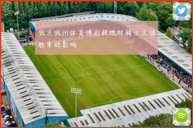 俄亥俄州体育博彩新规对骑士主场胜率的影响