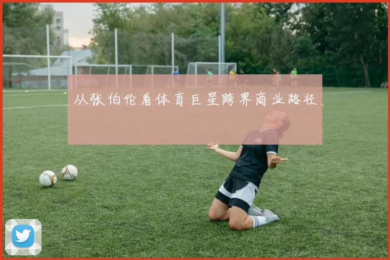 从张伯伦看体育巨星跨界商业路径