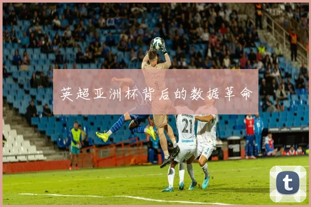 英超亚洲杯背后的数据革命