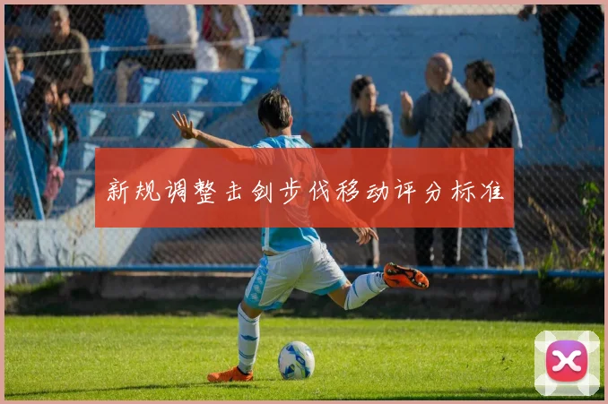 新规调整击剑步伐移动评分标准