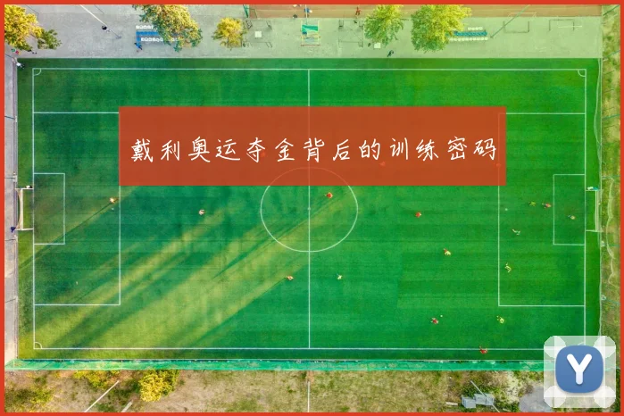 戴利奥运夺金背后的训练密码