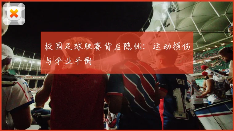校园足球联赛背后隐忧：运动损伤与学业平衡