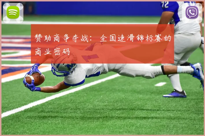 赞助商争夺战：全国速滑锦标赛的商业密码