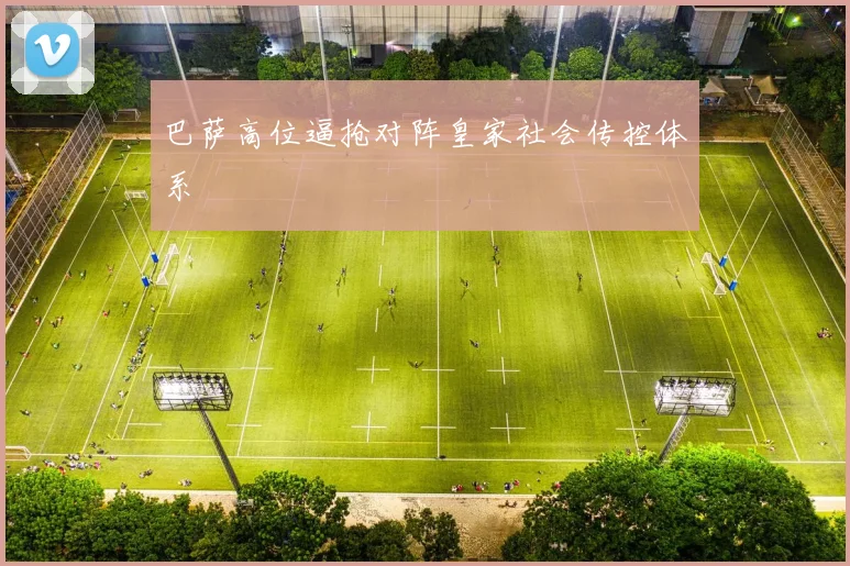 巴萨高位逼抢对阵皇家社会传控体系