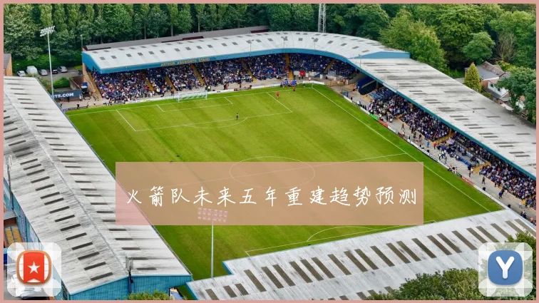 火箭队未来五年重建趋势预测
