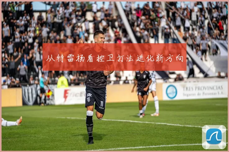 从特雷杨看控卫打法进化新方向