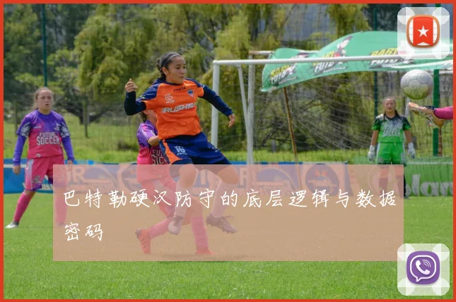 巴特勒硬汉防守的底层逻辑与数据密码