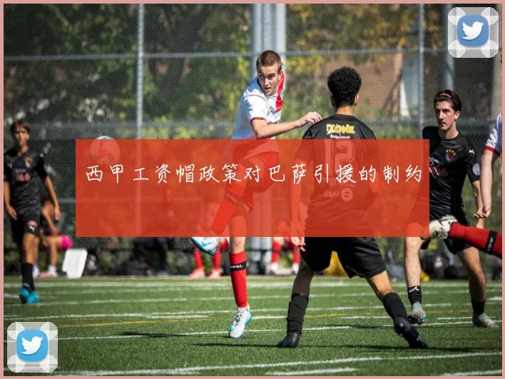 西甲工资帽政策对巴萨引援的制约