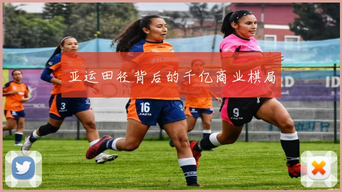 亚运田径背后的千亿商业棋局
