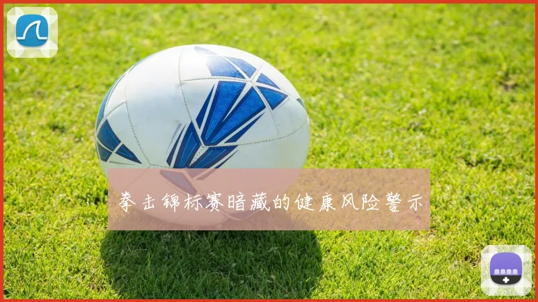 拳击锦标赛暗藏的健康风险警示