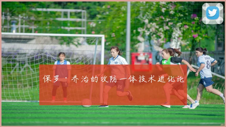 保罗·乔治的攻防一体技术进化论