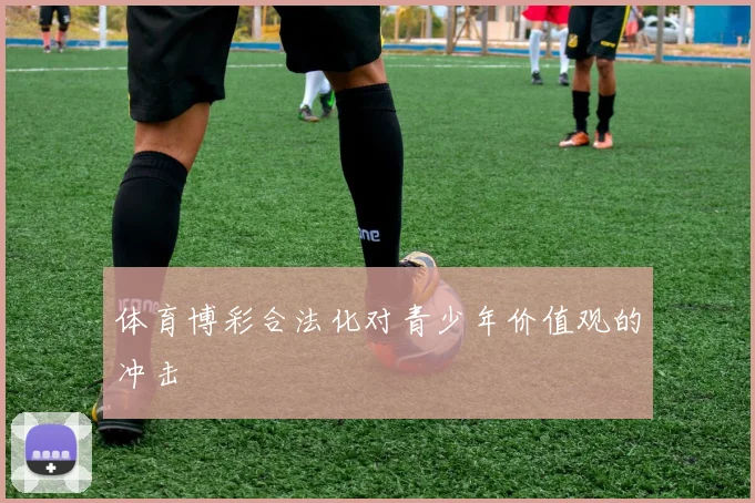体育博彩合法化对青少年价值观的冲击