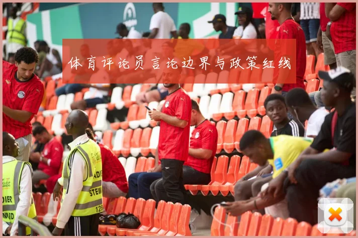 体育评论员言论边界与政策红线