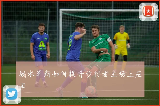 战术革新如何提升步行者主场上座率