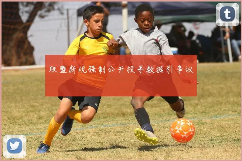 联盟新规强制公开投手数据引争议