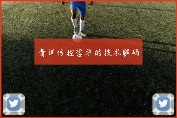 青训传控哲学的技术解码
