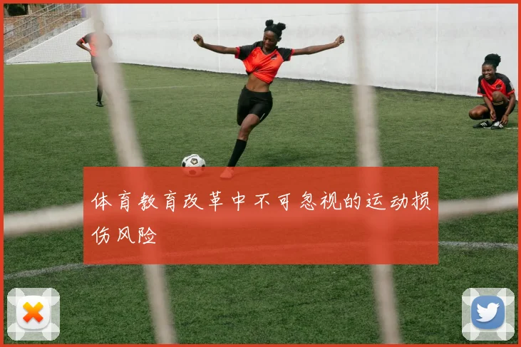 体育教育改革中不可忽视的运动损伤风险
