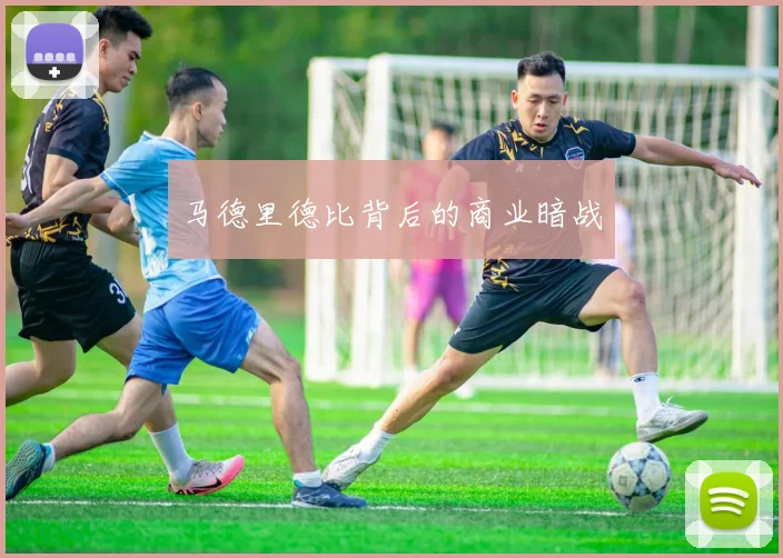马德里德比背后的商业暗战